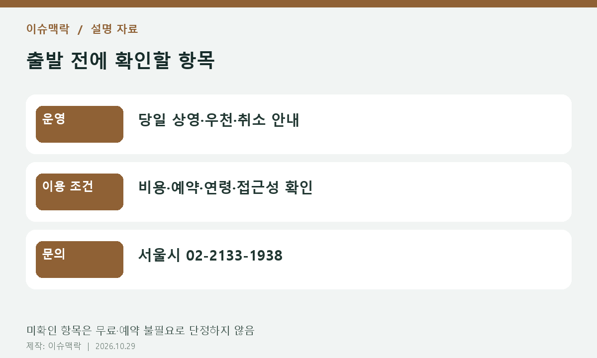 출발 전에 확인할 항목 — 운영: 당일 상영·우천·취소 안내; 이용 조건: 비용·예약·연령·접근성 확인; 문의: 서울시 02-2133-1938